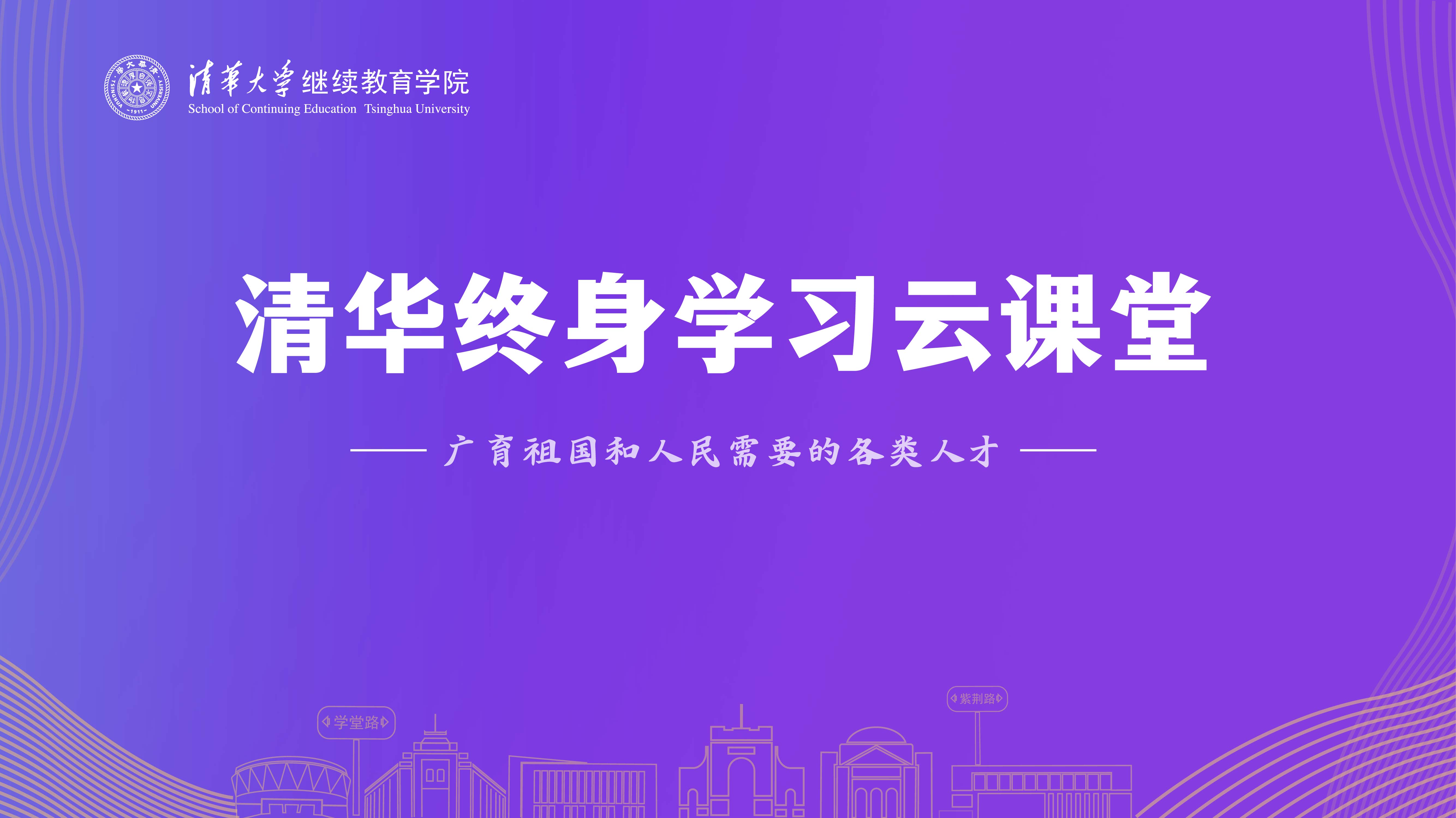 1.清华终身学习云课堂.jpg